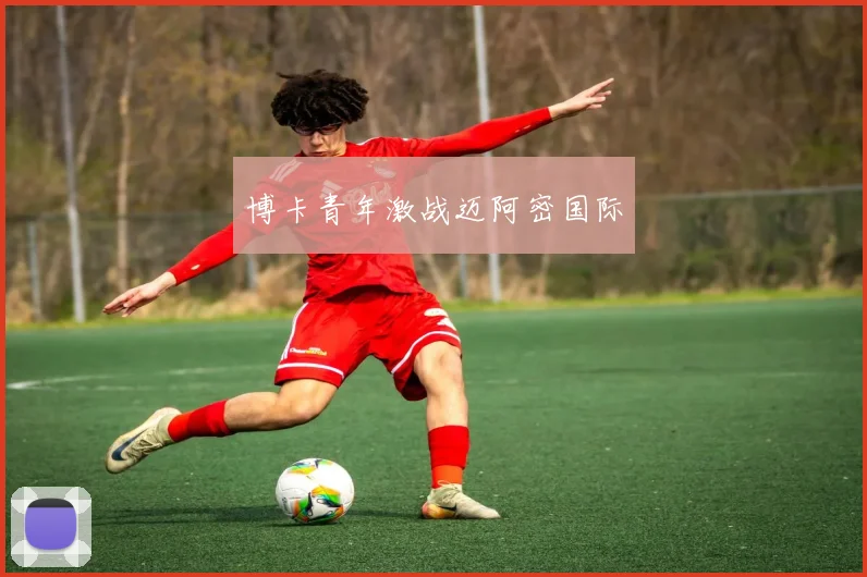 博卡青年激战迈阿密国际