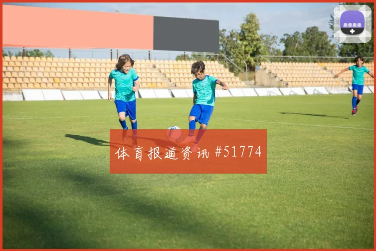 国米迎战马赛