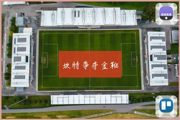 坎特争夺金靴