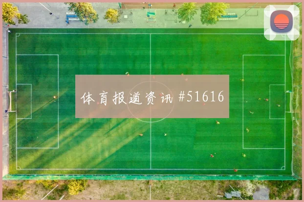 尤文图斯激战葡萄牙体育