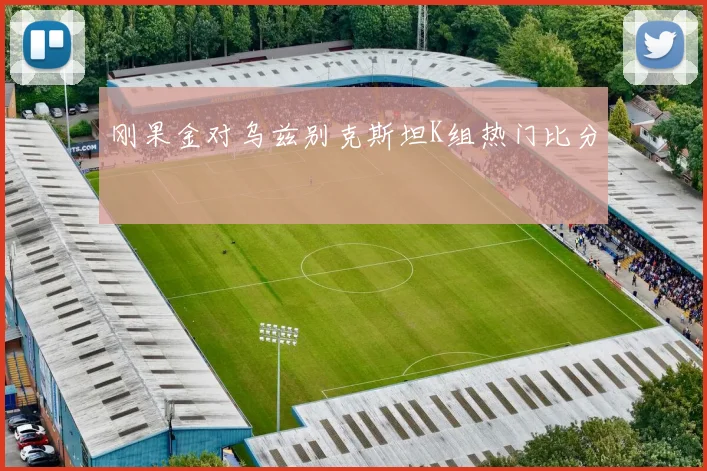 刚果金对乌兹别克斯坦K组热门比分