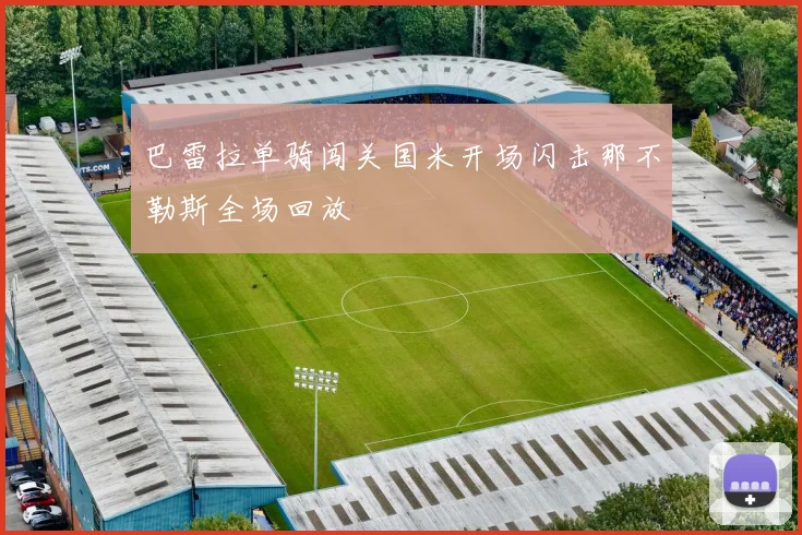 巴雷拉单骑闯关国米开场闪击那不勒斯全场回放