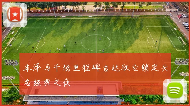 本泽马千场里程碑吉达联合锁定头名经典之夜