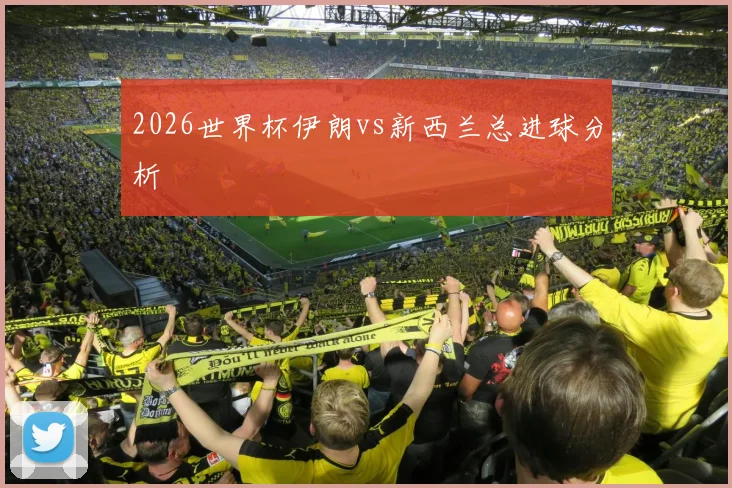 2026世界杯伊朗vs新西兰总进球分析