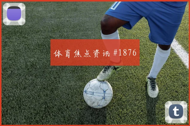 拜仁胜斯图加特登顶积分榜
