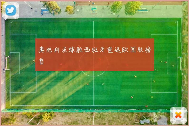 奥地利点球胜西班牙重返欧国联榜首