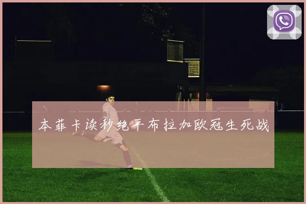 本菲卡读秒绝平布拉加欧冠生死战