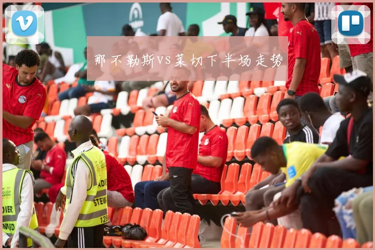 那不勒斯vs莱切下半场走势