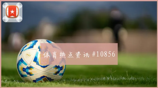 维尔茨面对科特迪瓦防线能否提高终结效率边路任务研判