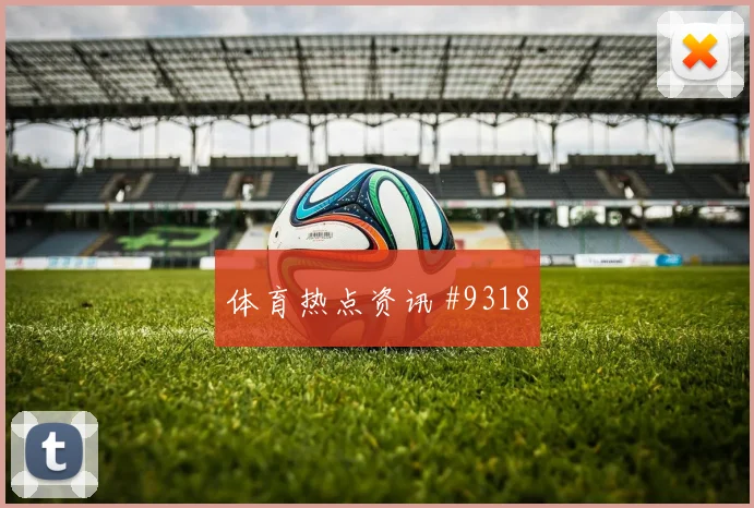 乌兹别克斯坦对刚果金世界杯定位球防守
