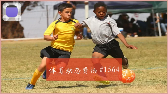 阿根廷vs奥地利2026世界杯补时规则影响