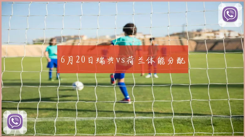 6月20日瑞典vs荷兰体能分配