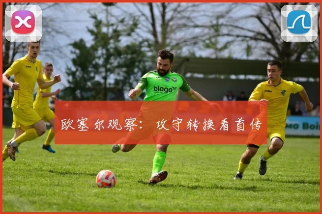 欧塞尔观察：攻守转换看首传