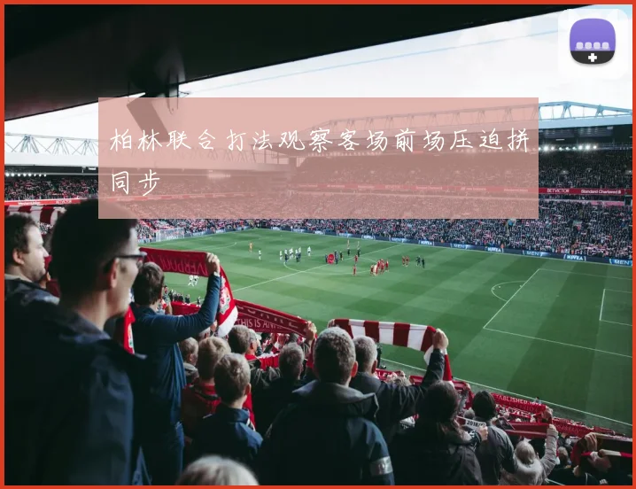 柏林联合打法观察客场前场压迫拼同步