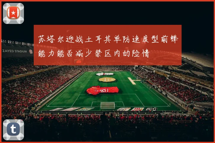 苏塔尔迎战土耳其单防速度型前锋能力能否减少禁区内的险情