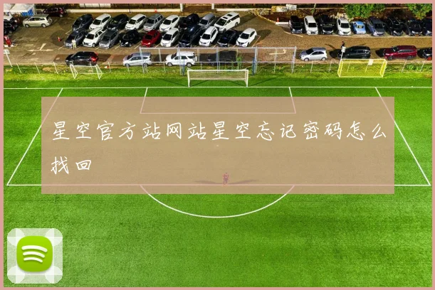 星空官方站网站星空忘记密码怎么找回