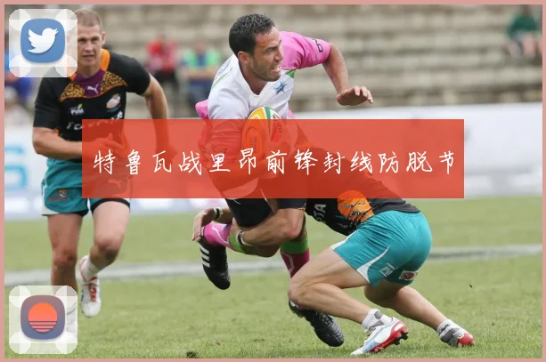 特鲁瓦战里昂前锋封线防脱节