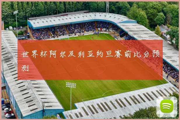 世界杯阿尔及利亚约旦赛前比分预测