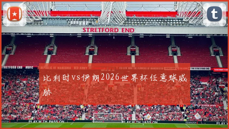 比利时vs伊朗2026世界杯任意球威胁