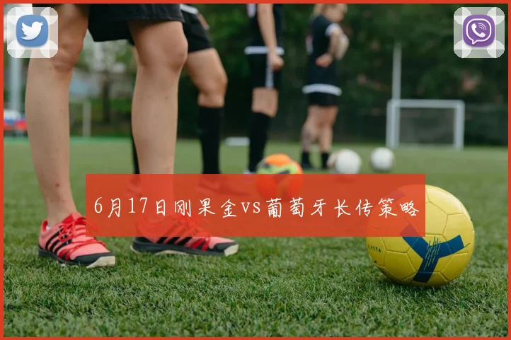 6月17日刚果金vs葡萄牙长传策略