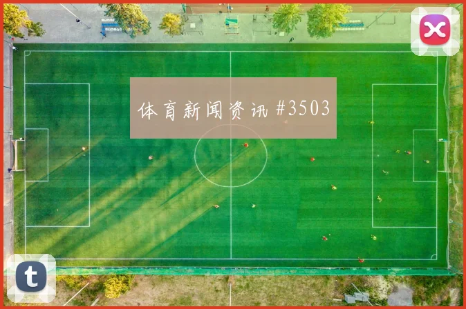 阿尔瓦雷斯弗拉门戈生死战铁卫头槌打崩防线
