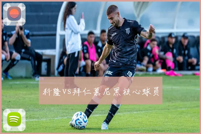 科隆vs拜仁慕尼黑核心球员