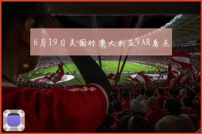 6月19日美国对澳大利亚VAR看点
