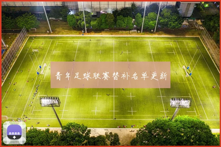 青年足球联赛替补名单更新