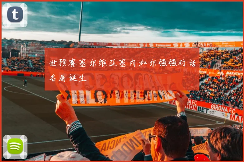 世预赛塞尔维亚塞内加尔强强对话名局诞生