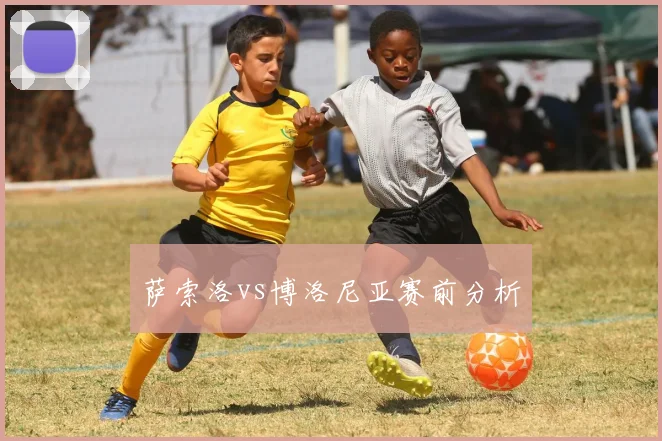 萨索洛vs博洛尼亚赛前分析