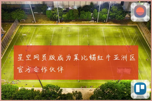 星空网页版成为莱比锡红牛亚洲区官方合作伙伴
